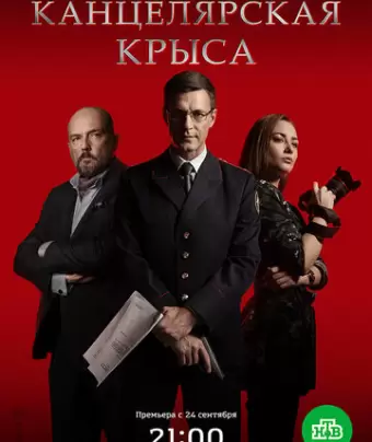 Канцелярская крыса