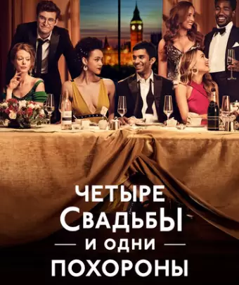Четыре свадьбы и одни похороны / Four Weddings and a Funeral