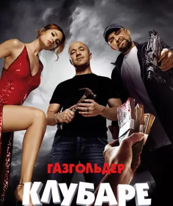 Газгольдер. Клубаре