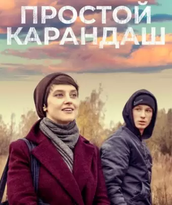 Простой карандаш