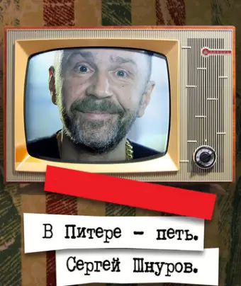 В Питере – петь. Сергей Шнуров