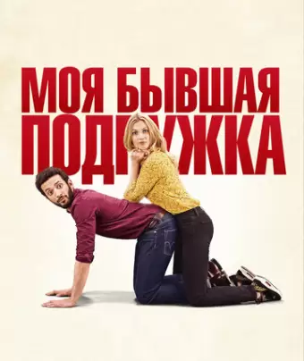Моя бывшая подружка / Ami-ami