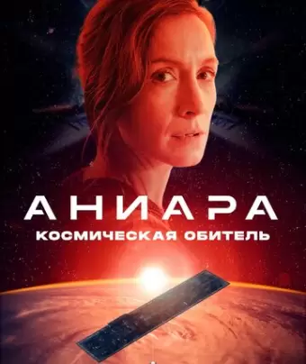 Аниара: Космическая обитель / Aniara