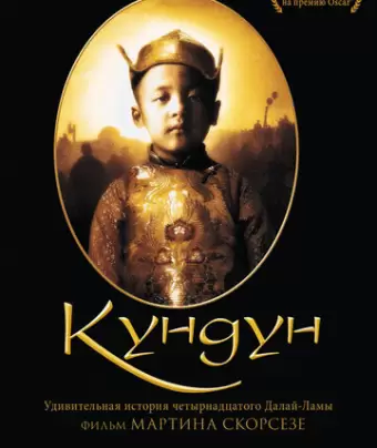 Кундун / Kundun