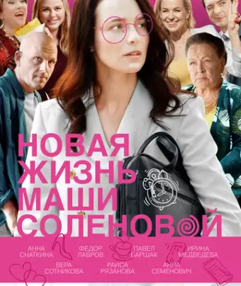 Новая жизнь Маши Соленовой