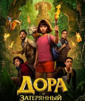 Дора и Затерянный город / Dora and the Lost City of Gold