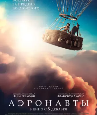 Аэронавты / The Aeronauts