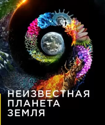 Неизвестная планета Земля / One Strange Rock