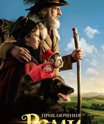 Приключения Реми / Rémi sans famille
