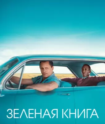 Зеленая книга / Green Book