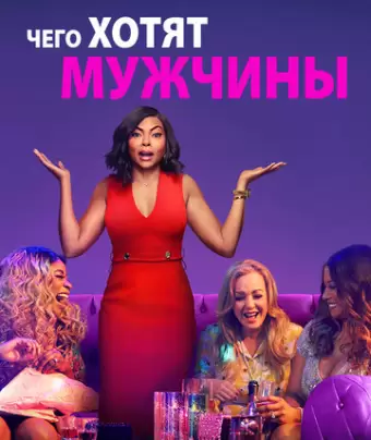 Чего хотят мужчины / What Men Want