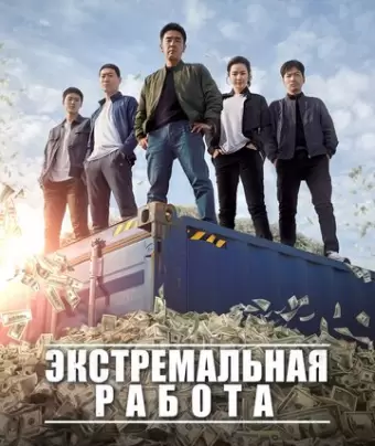 Экстремальная работа / Geukhanjikeop