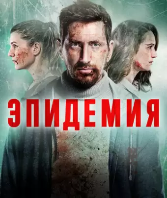 Эпидемия