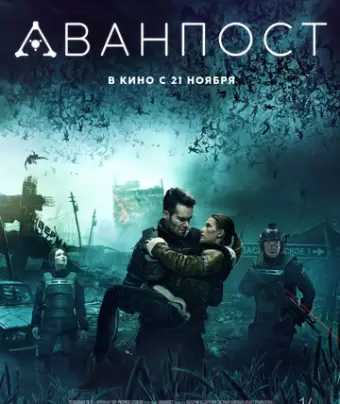 Аванпост