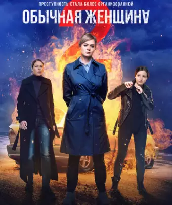Обычная женщина