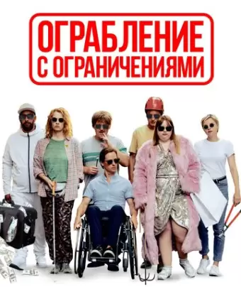 Ограбление с ограничениями / Die Goldfische