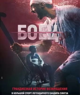 Боец / Soorma