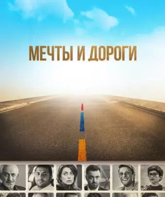Мечты и дороги / The Path of Our Dream