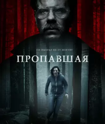 Пропавшая / Alone