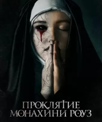 Проклятие монахини Роуз / The Dawn