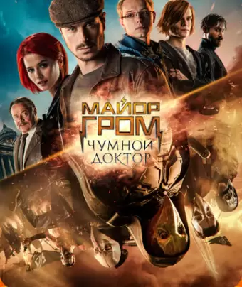 Майор Гром: Чумной Доктор