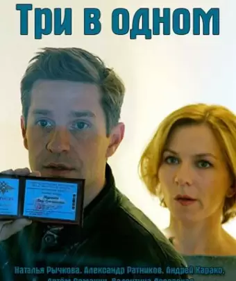Три в одном