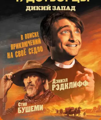 Чудотворцы / Miracle Workers