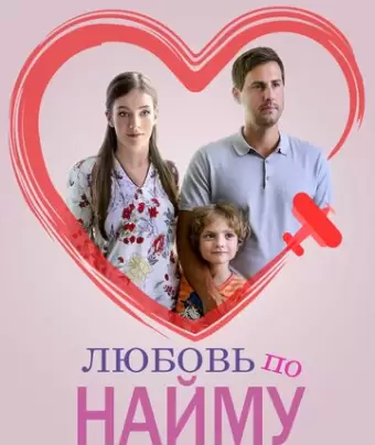 Любовь по найму