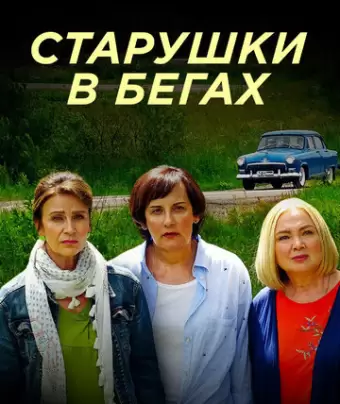 Старушки в бегах / Старушки в бегах