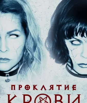 Проклятие крови / Blood Craft