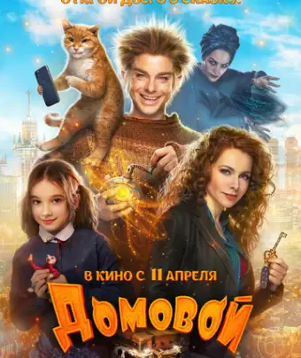 Домовой 