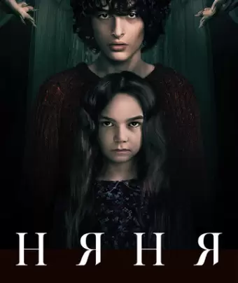 Няня / The Turning