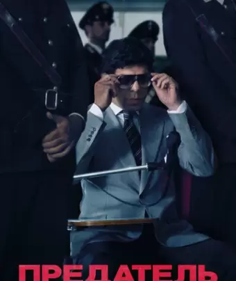 Предатель / Il traditore