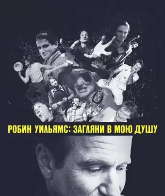 Робин Уильямс: Загляни в мою душу / Robin Williams: Come Inside My Mind