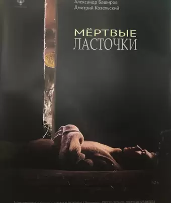 Мертвые ласточки
