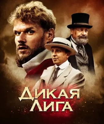 Дикая Лига / Dikaya Liga