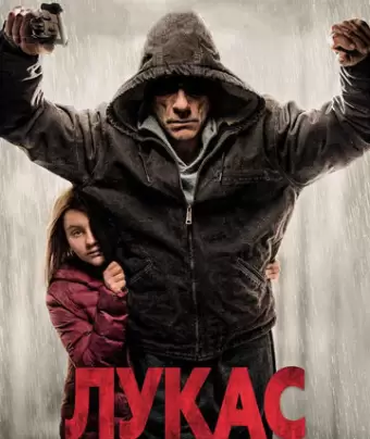 Лукас / Lukas
