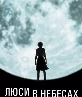 Люси в небесах / Lucy in the Sky