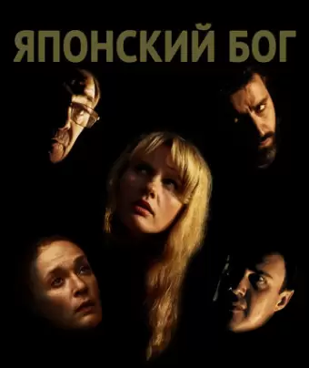 Японский Бог