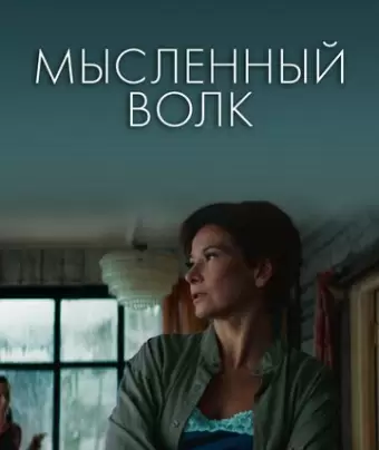 Мысленный волк