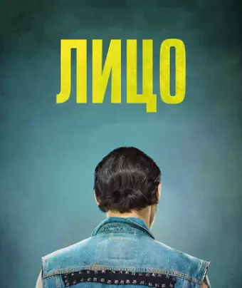 Лицо / Twarz