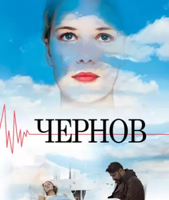 Чернов 