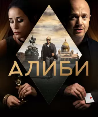 Алиби