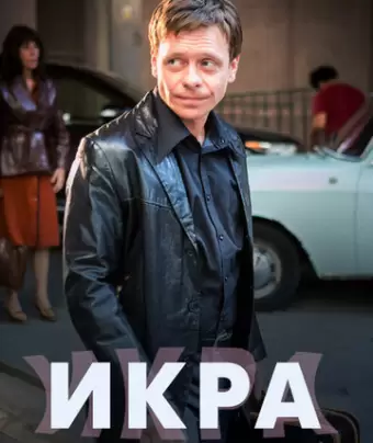 Икра
