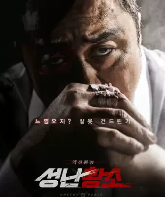 Бешеный бык / Seongnan hwangso