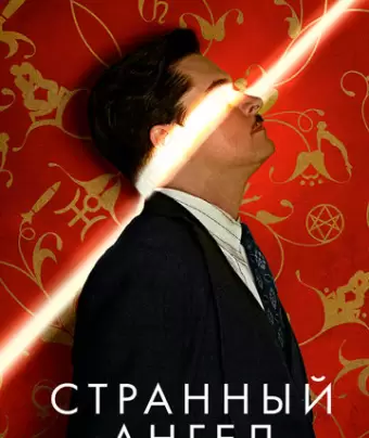 Странный ангел / Strange Angel