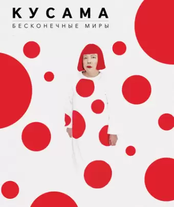 Кусама: Бесконечные миры / Kusama: Infinity