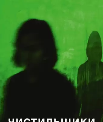 Чистильщики / Im Schatten der Netzwelt