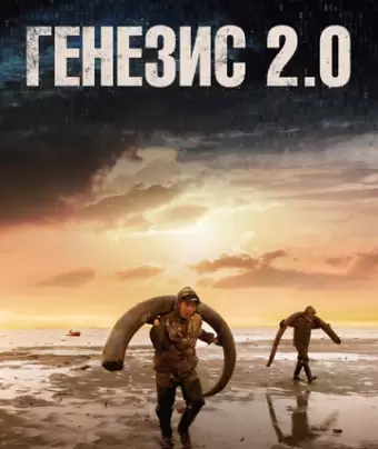 Генезис 2.0 / Genesis 2.0