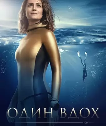Один вдох